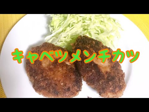 簡単♪【キャベツメンチカツ】