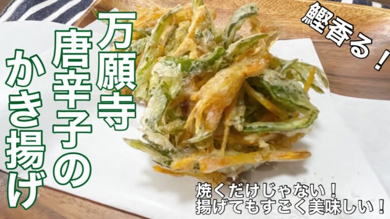 【万願寺とうがらしレシピ】万願寺とうがらしで鰹香るサクサクなかき揚げを作ってみた！【かき揚げ】