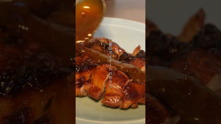 【最高のおつまみ】絶品ガイヤーンの作り方　#shorts #レシピ