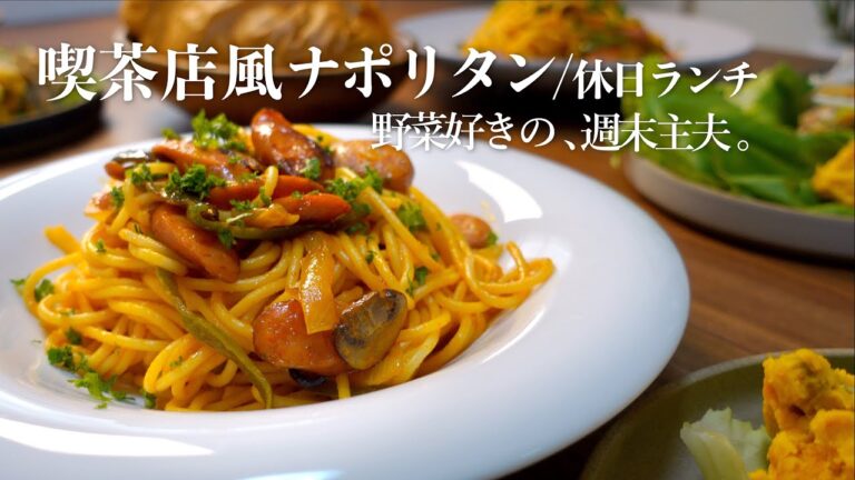 【ナポリタン】喫茶店風のナポリタン|休日ランチ | 週末主夫