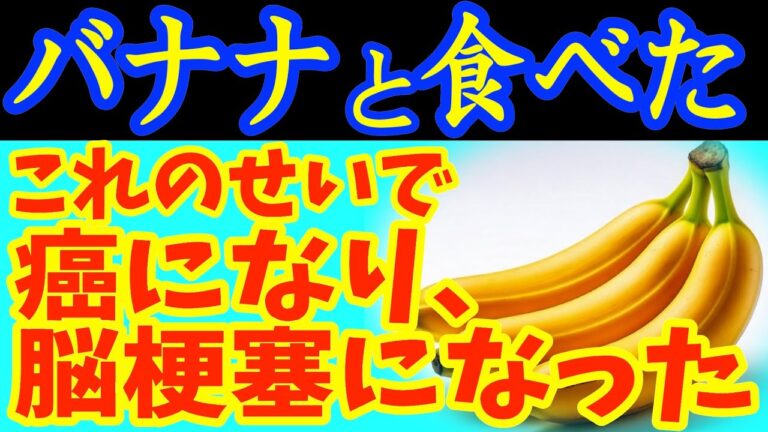 バナナと一緒に 「これ」 は絶対に食べないで 🍌がん・脳梗塞になってしまう最悪な食べ物とバナナと食べると滋養強壮剤になる食品5選＆レシピ【がん・高血圧 食事 レシピ、健康、栄養効果、健康 情報、料理】
