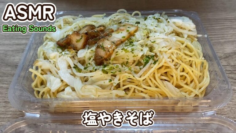 【咀嚼音】塩やきそばを食べる音【ASMR/EATINGSOUNDS】