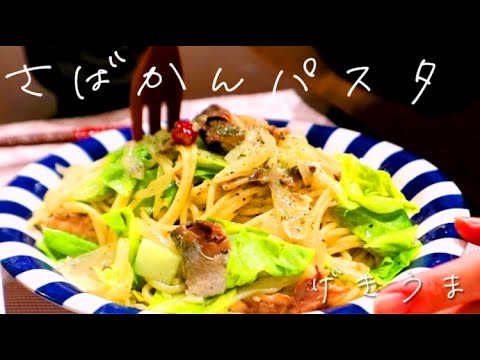 【簡単節約】高見せな、鯖缶パスタを作る。【飯テロ】