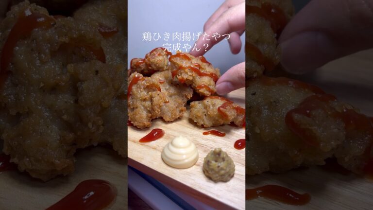 簡単！鶏ひき肉揚げたやつの作り方www #shorts #じんあんび #asmr