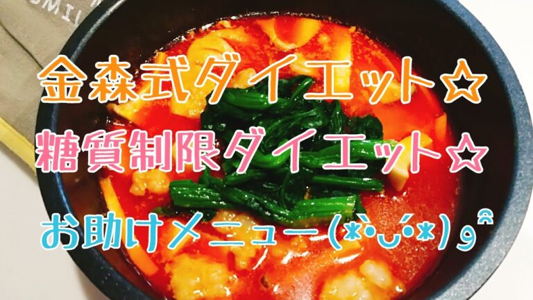 【金森式ダイエット】レシピ  糖質制限ダイエットレシピ 辛いのがクセになるスンドゥブ 低糖質レシピ