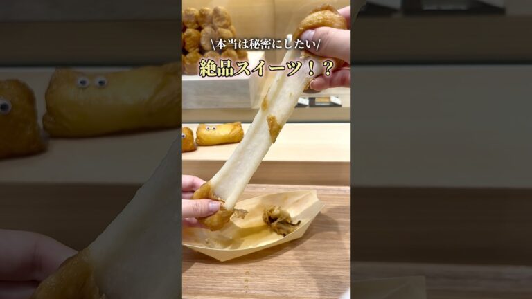 【一度は食べたい】餅いなり🦊　#東京グルメ #グルメ #寿司 #いなり寿司#餅いなり#スイーツ