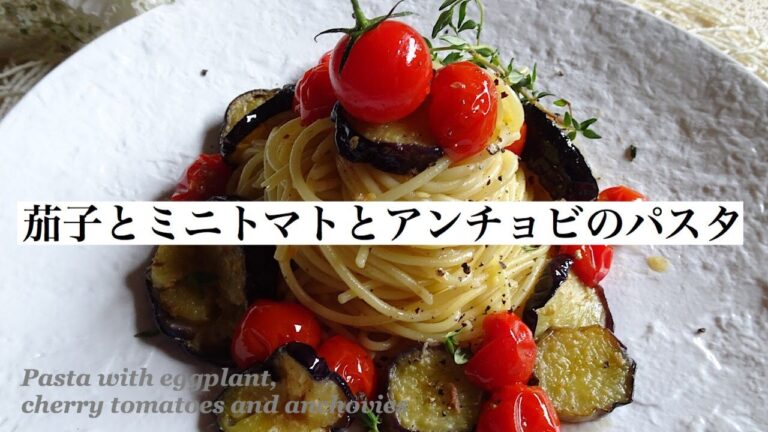茄子とミニトマトとアンチョビのパスタ
