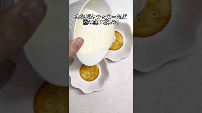 材料3つ超簡単！レアチーズケーキ #shorts #簡単レシピ
