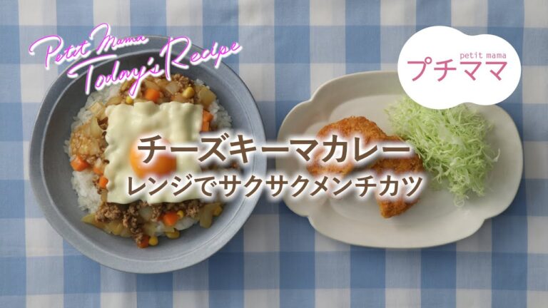 【プチママ♪ミールキット　2021/2/23】チーズキーマカレー・レンジでサクサクメンチカツ