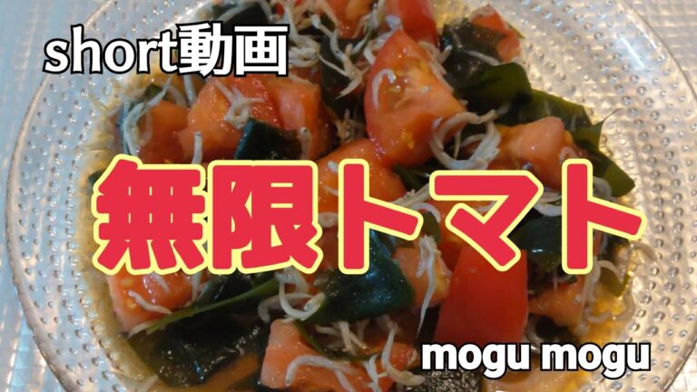 【無限トマト】#shorts#YouTubeショート/トマト、生わかめ、しらすのポン酢和えを作りました☺️