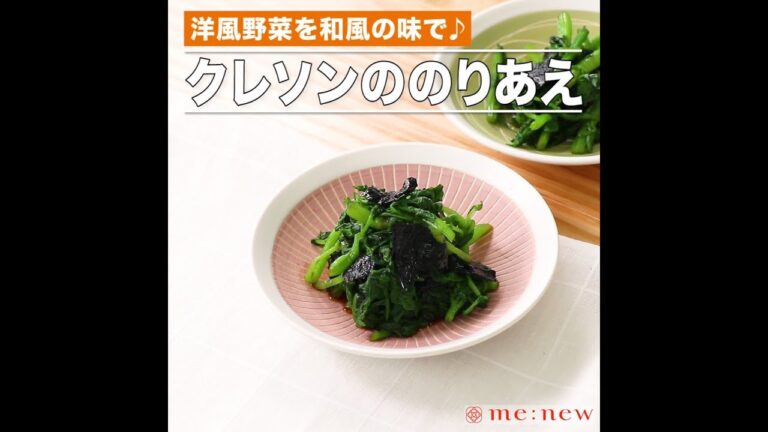 クレソンののりあえ