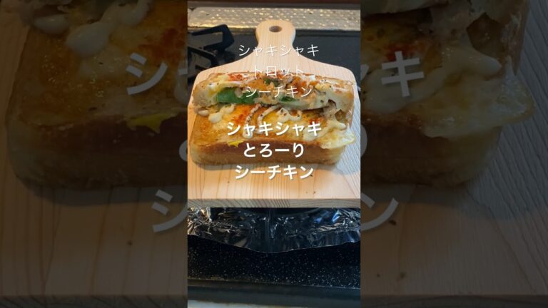 シャキシャキトロット　シーチキントーストCheerful trot sea chicken