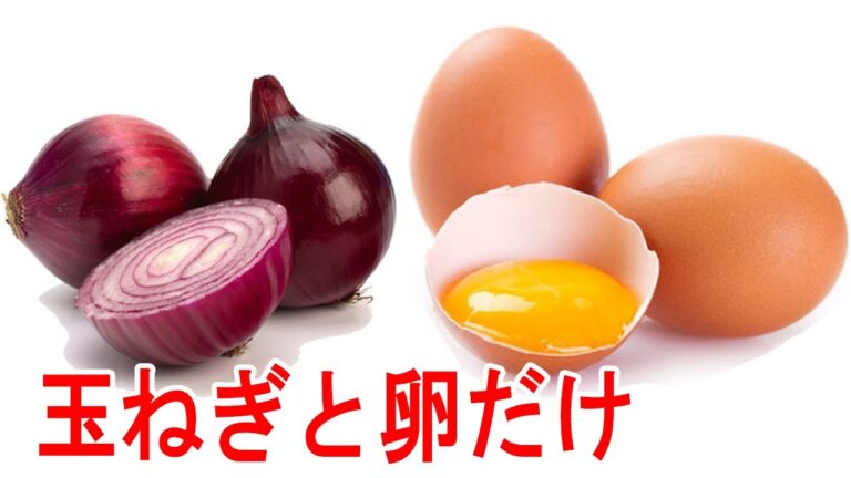 玉ねぎと卵だけ健康に使う方法『健康&美しさ』