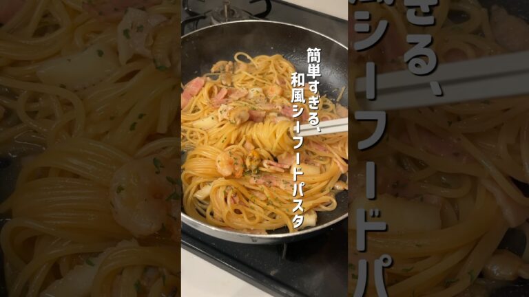 【15分で完成】誰でも簡単！和風シーフードパスタが美味すぎて昇天！#時短レシピ #パスタ #シーフードパスタ