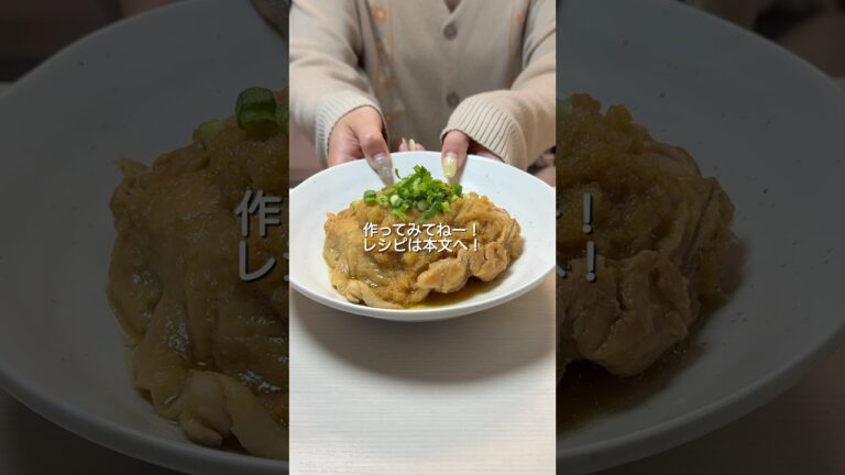 炊飯器で作る鶏もも肉のみぞれ煮#炊飯器レシピ