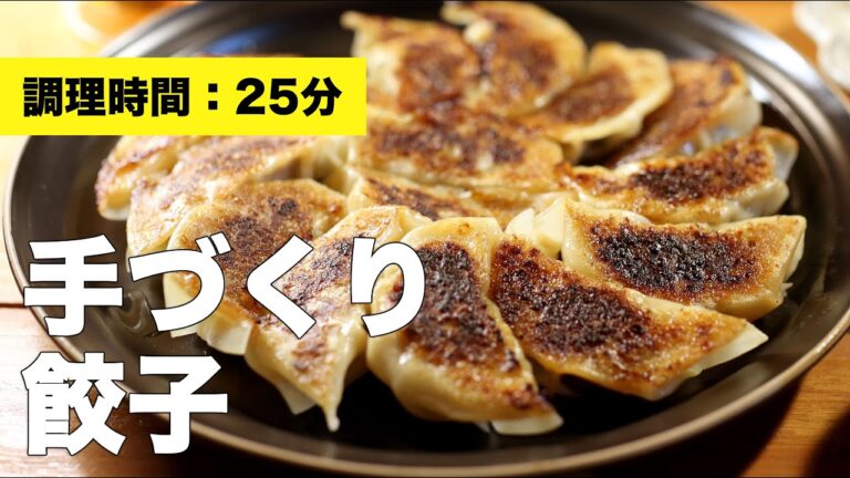 【焼き方】手作り餃子【レシピ】