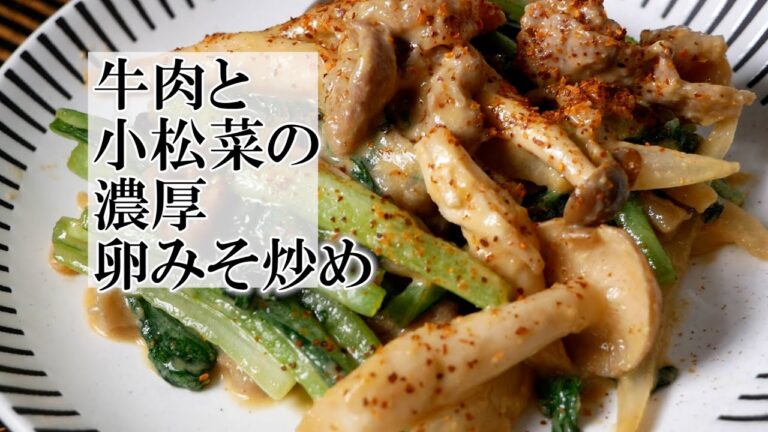 牛肉と小松菜の濃厚卵みそ炒めの作り方　覚えておきたい家庭料理