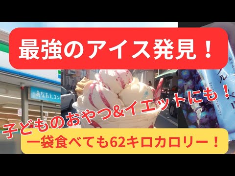 最強のアイス発見！#shorts #アイス#おやつ#冷凍ブルーベリー#ファミマ#コンビニ