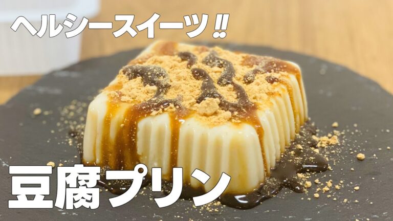 豆腐プリンの作り方 / ヘルシー豆乳プリン!! ゼラチンで簡単お菓子作りレシピ
