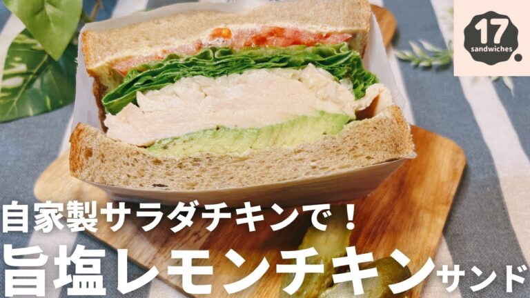 【17サンド】旨塩レモンチキンサンド【自家製サラダチキン】
