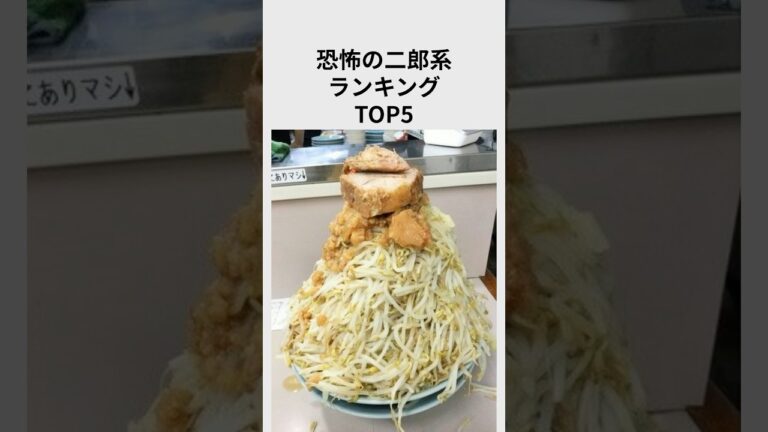 ㊗️70万再生！恐怖の二郎系ランキングTOP5#shorts #二郎系 #雑学