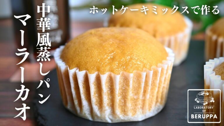 【フライパンで簡単】ホットケーキミックスで作る 中華風蒸しパン マーラーカオの作り方