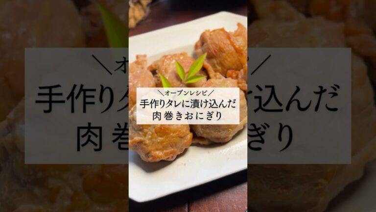 ▼レシピはこちら▼＼オーブンレシピ／『手作りタレに漬け込んだ！肉巻きおにぎり』
