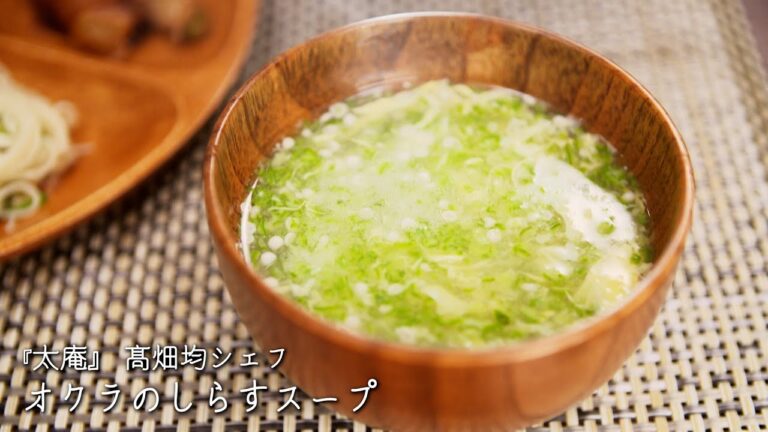 オクラのしらすスープ【太庵/髙畑均シェフ】