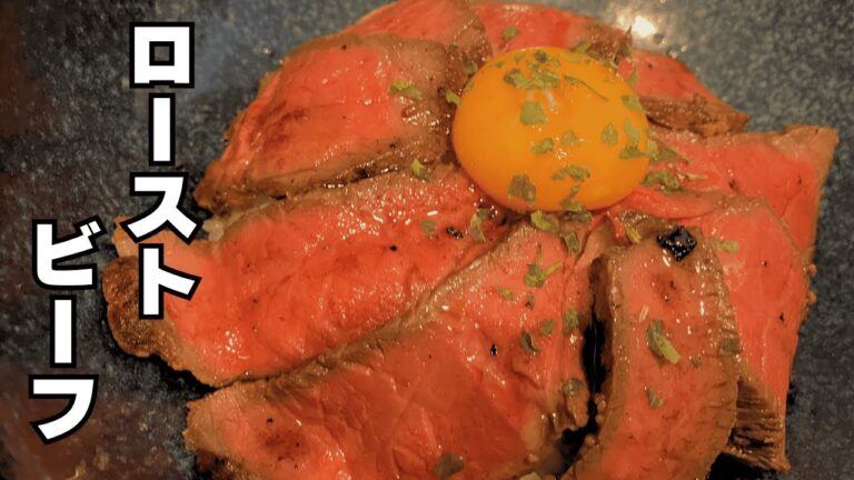 【超簡単】ガッツリうまい男飯！絶品ローストビーフ丼の作り方