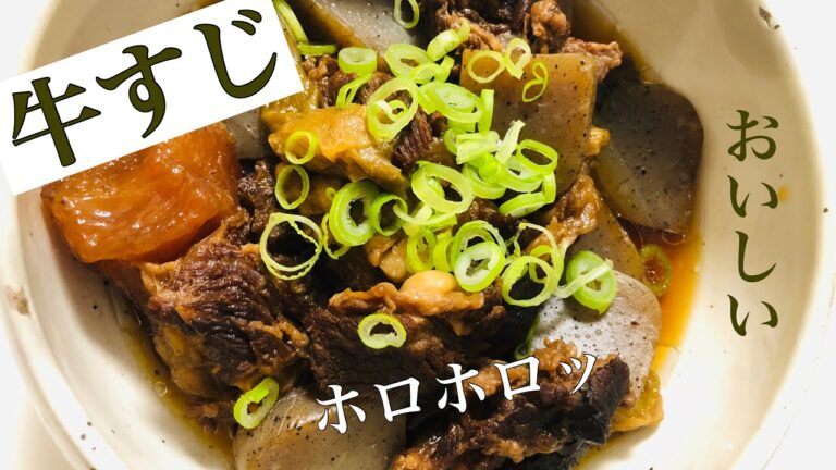 【牛すじ煮込み】めちゃくちゃ簡単に出来ます♪【すじコン】