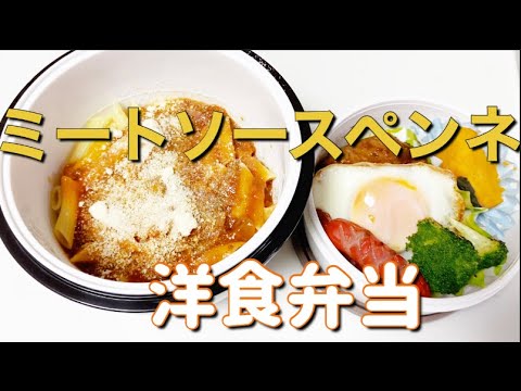 【お弁当作り】ミートソースペンネで洋食弁当【高校生男子＆旦那弁当】