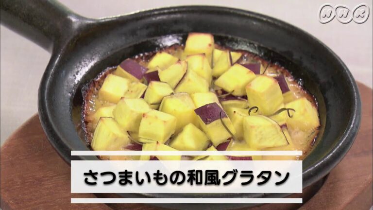 簡単おいしい さつまいもの和風グラタン