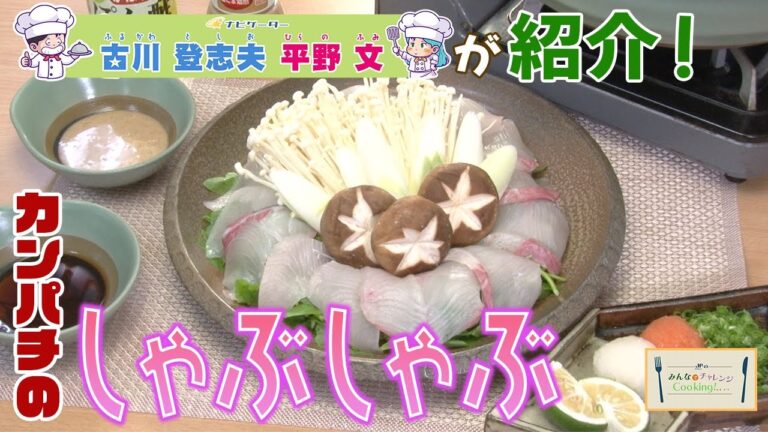 JFおおいたのみんなでチャレンジクッキング（カンパチのしゃぶしゃぶ）