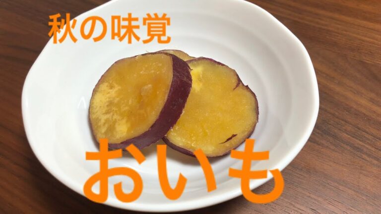 【おやつにも】さつまいもの甘煮