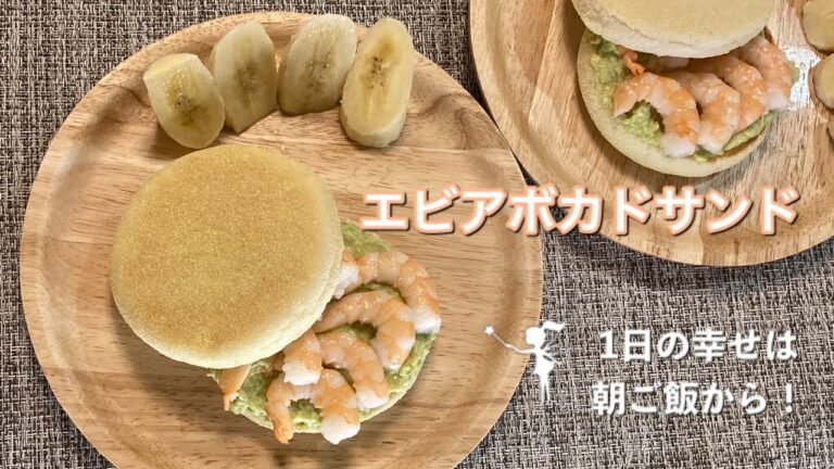 エビアボカドサンド【スタイリッシュ＆スピーディー 朝パパ's Happy Breakfast ＃47】
