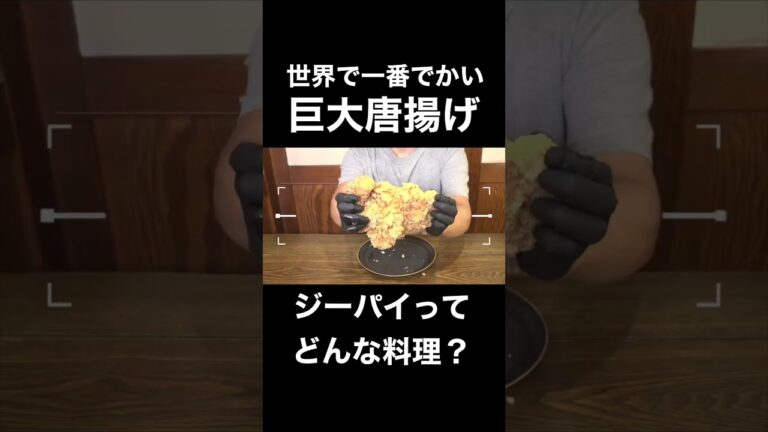 世界で一番巨大な唐揚げ「ジーパイ」って何？#shorts