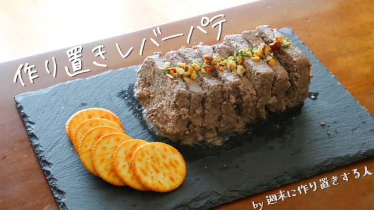 【週末に作り置き】レバーパテ【パーティーやちょっとしたおつまみに！】