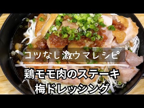 "コツなし激ウマ鶏モモ肉のステーキ"#ワンパンレシピ #ワンパンご飯 #チキンステーキ