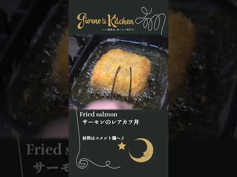 【サーモンのレアカツ丼】知らないと損するサクサク&トロトロな最高の丼の作り方【大葉のタルタルソース】#shorts