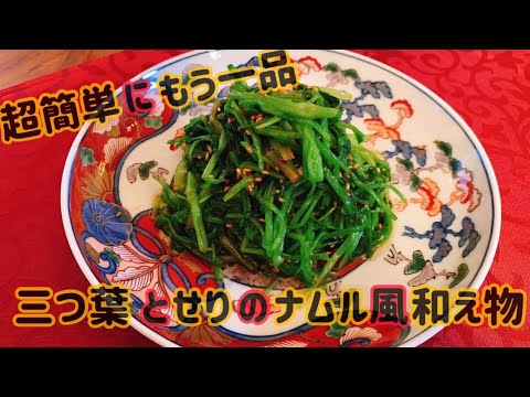【超簡単】三つ葉とせりのナムル風和えもの【もう一品】【レシピ】