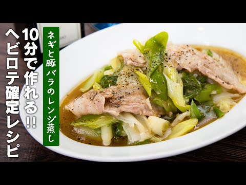 【1皿150円】旨すぎて泣けます。ネギと豚バラのレンジ蒸し【 料理レシピ 】