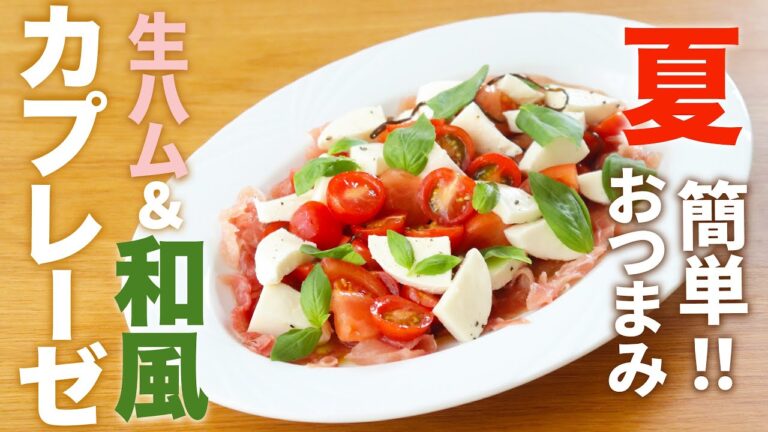 【日本酒に合う！】生ハム&和風カプレーゼのレシピ【夏おつまみ】