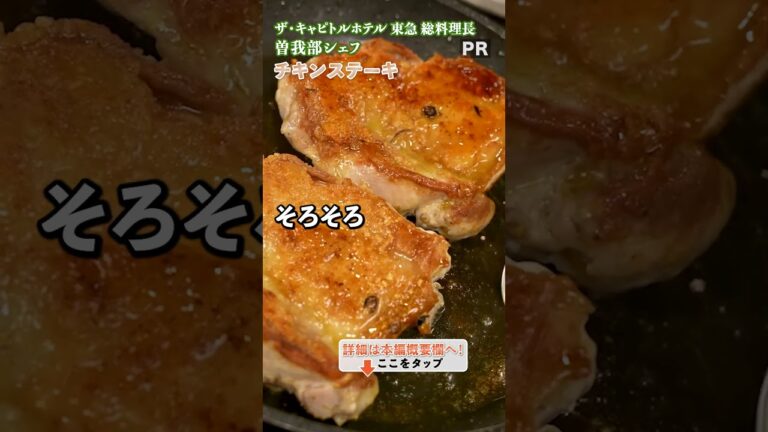 スーパーで手に入る食材で作る、ホテル風チキンステーキ！｜クラシル #shorts