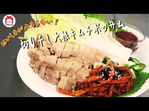 【三口一品mikuchi】切干し大根キムチボッサム /무우말랭이 보쌈/