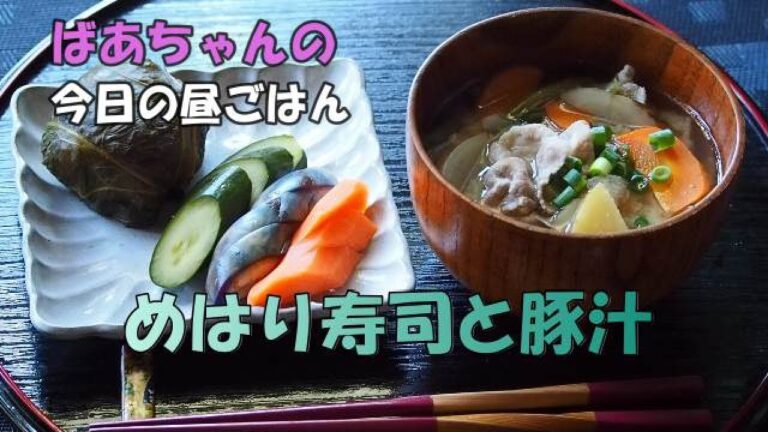 【昼ごはん】「めはり寿司と豚汁」