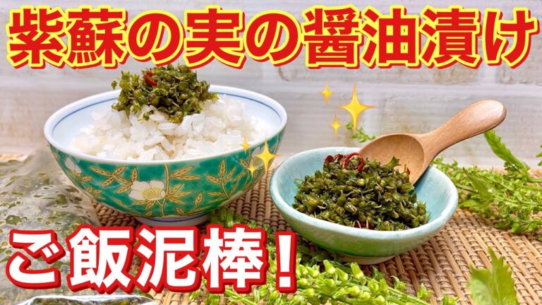 紫蘇（大葉）の実の醤油漬けの作り方♪プチプチ食感と紫蘇の実の爽やかな香りでご飯が最高にすすみます。密閉袋で簡単に出来長期保存も可能です。