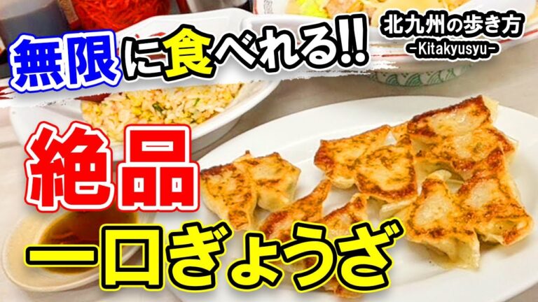 北九州グルメ【無限に食べれる！絶品ひと口餃子】北九州市の魅力をご紹介♡北九州の歩き方