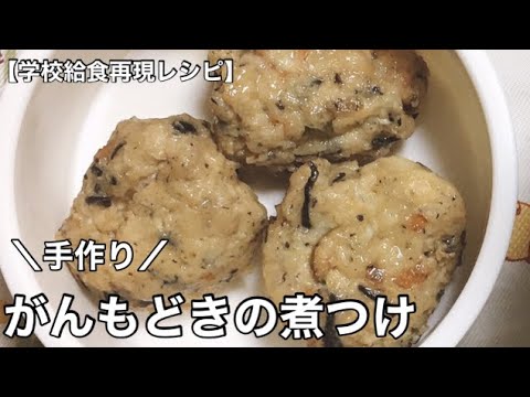 イチから手作り、がんもどきの煮つけ