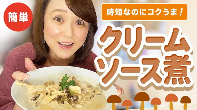 コクうま❣️クリームソース煮😊　時短で市販のある物を使っちゃいまーす🤗💖