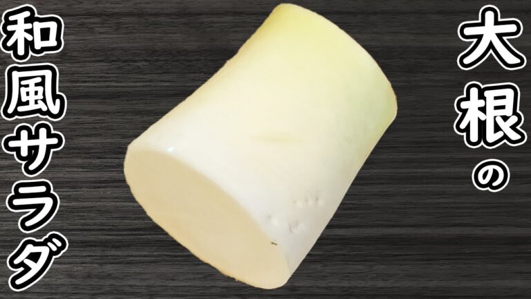 「大根の簡単サラダレシピ」切って和えるだけ！和風大根サラダの作り方！大根の皮も美味しく食べます♪時短レシピ・節約レシピ・腸活レシピ